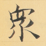 众