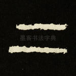 二