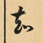 知
