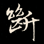 断