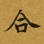 合