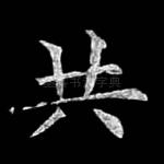 共