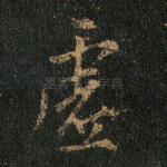 虚