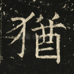 犹