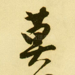 莫