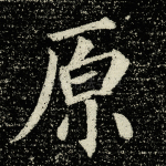 原