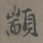 颛