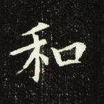和