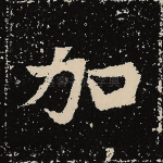 加