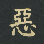 恶