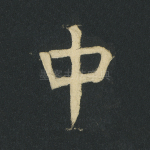中