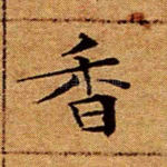 香
