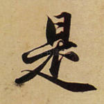 是