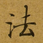 法