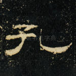 孔
