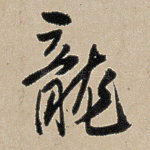 龙