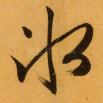 冰