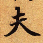夫