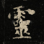 灵