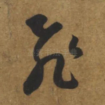 飞