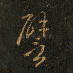 譬
