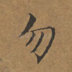 勿