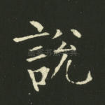 说