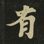 有