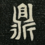 鼎