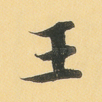 王