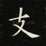 支