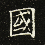国