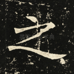 之