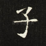 子