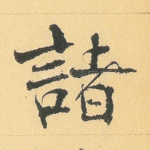 诸