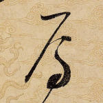 焉