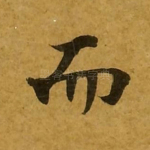 而