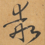 乖