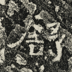 舒