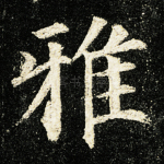 雅