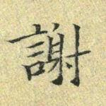谢