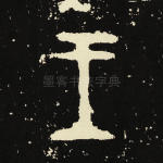 王