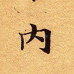 内