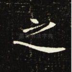 之