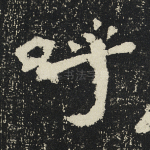 呼