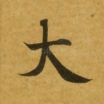 大