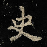 史