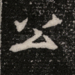 公