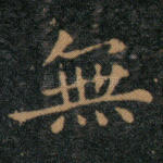 无