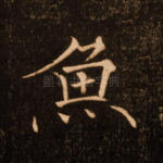 鱼